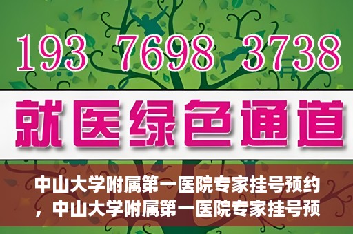 中山大学附属第一医院专家挂号预约，中山大学附属第一医院专家挂号预约攻略解析
