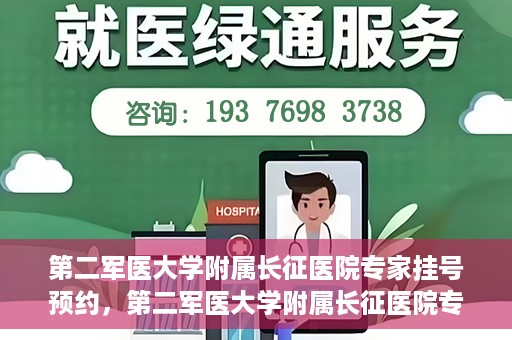 第二军医大学附属长征医院专家挂号预约，第二军医大学附属长征医院专家挂号预约攻略