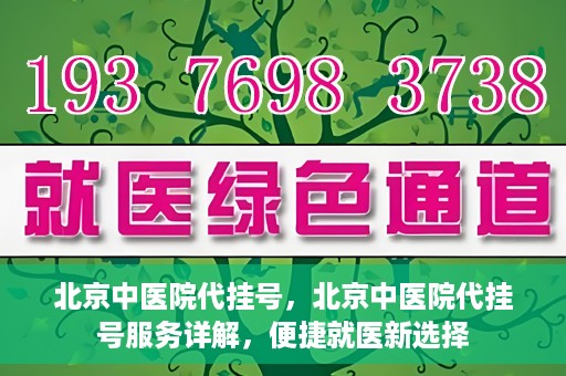北京中医院代挂号，北京中医院代挂号服务详解，便捷就医新选择
