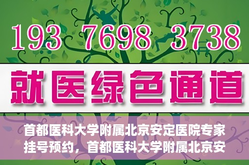 首都医科大学附属北京安定医院专家挂号预约，首都医科大学附属北京安定医院专家挂号预约攻略解析