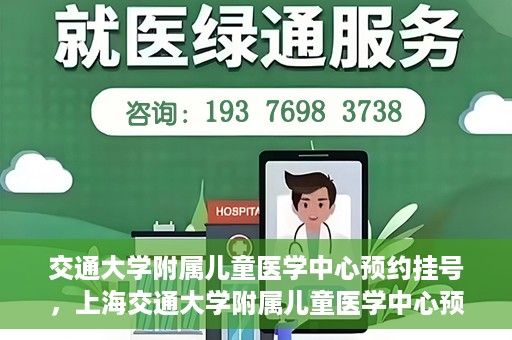 交通大学附属儿童医学中心预约挂号，上海交通大学附属儿童医学中心预约挂号指南