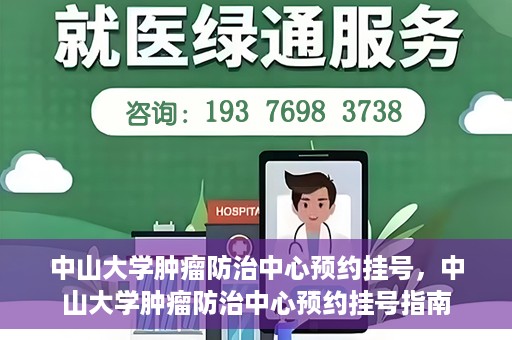 中山大学肿瘤防治中心预约挂号，中山大学肿瘤防治中心预约挂号指南