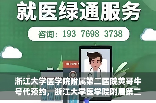 浙江大学医学院附属第二医院黄哥牛号代预约，浙江大学医学院附属第二医院黄哥牛号预约攻略，轻松解决挂号难题