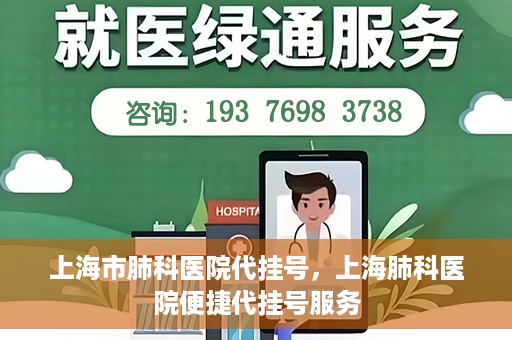 上海市肺科医院代挂号，上海肺科医院便捷代挂号服务