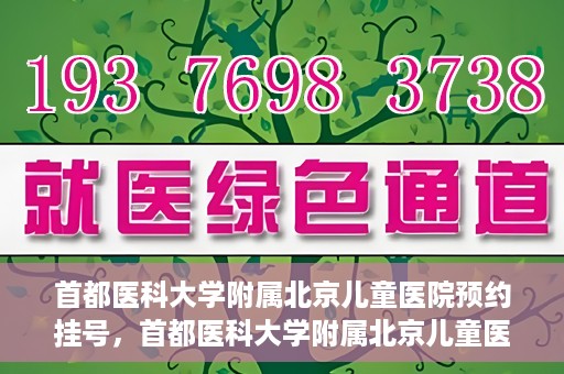 首都医科大学附属北京儿童医院预约挂号，首都医科大学附属北京儿童医院预约挂号攻略