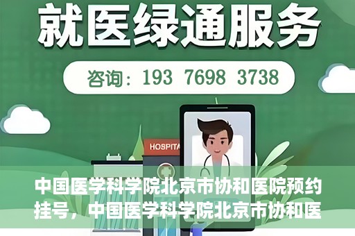 中国医学科学院北京市协和医院预约挂号，中国医学科学院北京市协和医院在线预约挂号攻略