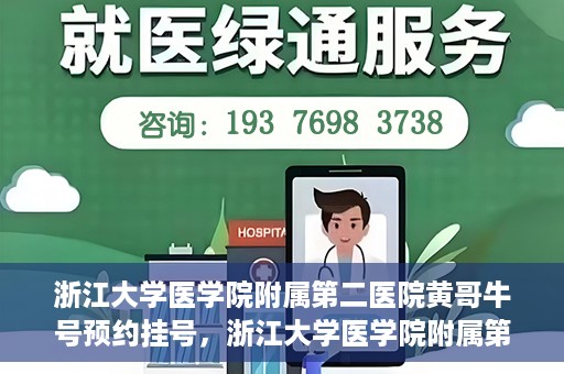浙江大学医学院附属第二医院黄哥牛号预约挂号，浙江大学医学院附属第二医院黄哥名医牛号预约挂号攻略