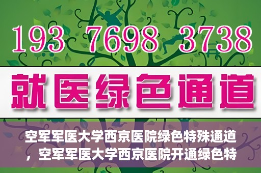 空军军医大学西京医院绿色特殊通道，空军军医大学西京医院开通绿色特殊通道，助力患者高效就医