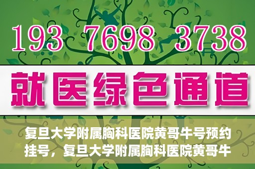 复旦大学附属胸科医院黄哥牛号预约挂号，复旦大学附属胸科医院黄哥牛号预约挂号指南，轻松掌握预约挂号秘籍！
