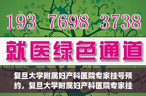 复旦大学附属妇产科医院专家挂号预约，复旦大学附属妇产科医院专家挂号预约攻略解析