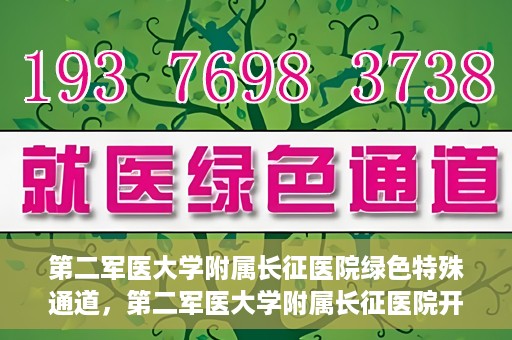 第二军医大学附属长征医院绿色特殊通道，第二军医大学附属长征医院开通绿色特殊通道服务