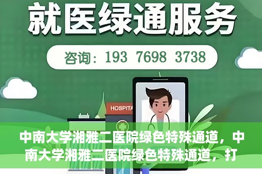 中南大学湘雅二医院绿色特殊通道，中南大学湘雅二医院绿色特殊通道，打造高效医疗服务的先锋典范