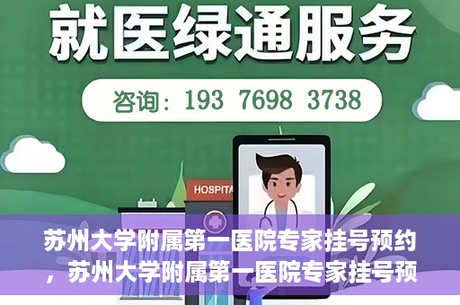 苏州大学附属第一医院专家挂号预约，苏州大学附属第一医院专家挂号预约攻略，一站式解决您的就医需求