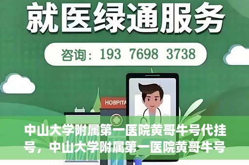 中山大学附属第一医院黄哥牛号代挂号，中山大学附属第一医院黄哥牛号助您解决挂号难题