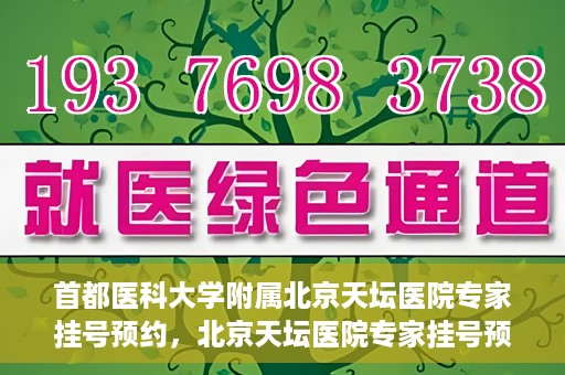 首都医科大学附属北京天坛医院专家挂号预约，北京天坛医院专家挂号预约攻略，权威专家，一键预约