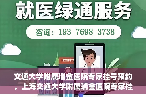 交通大学附属瑞金医院专家挂号预约，上海交通大学附属瑞金医院专家挂号预约攻略解析