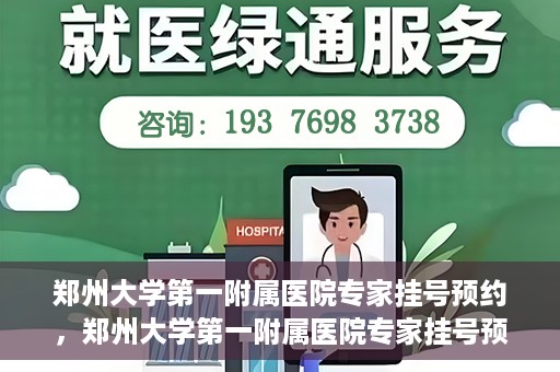 郑州大学第一附属医院专家挂号预约，郑州大学第一附属医院专家挂号预约攻略，一站式解决您的就医难题