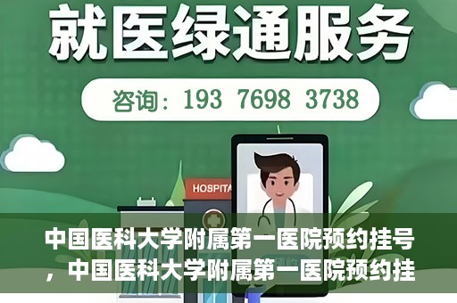 中国医科大学附属第一医院预约挂号，中国医科大学附属第一医院预约挂号指南，一站式解决您的就医难题