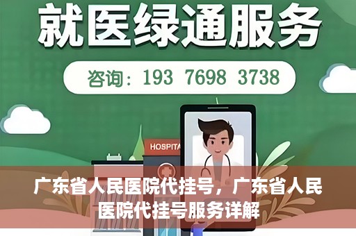 广东省人民医院代挂号，广东省人民医院代挂号服务详解