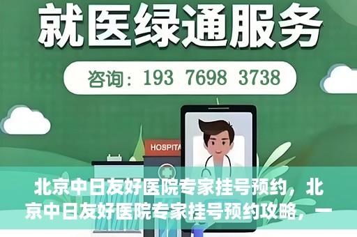 北京中日友好医院专家挂号预约，北京中日友好医院专家挂号预约攻略，一站式解决您的就医难题