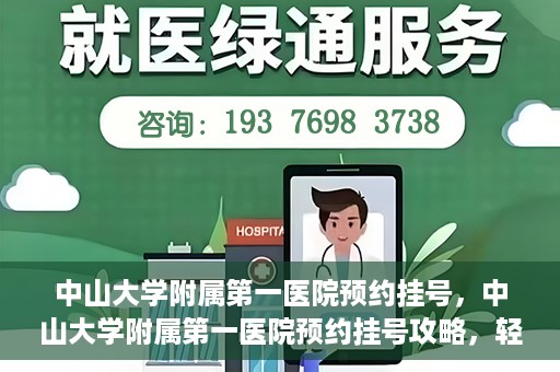 中山大学附属第一医院预约挂号，中山大学附属第一医院预约挂号攻略，轻松挂号，就医无忧