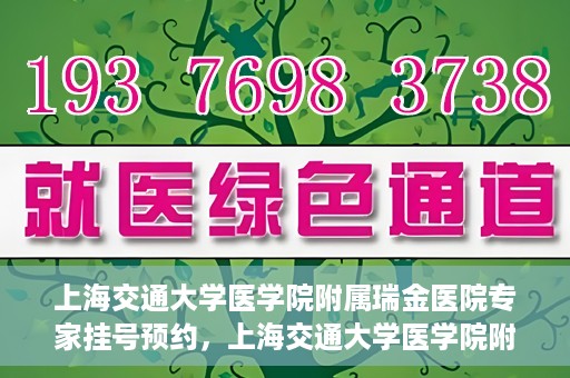 上海交通大学医学院附属瑞金医院专家挂号预约，上海交通大学医学院附属瑞金医院专家挂号预约攻略与指南
