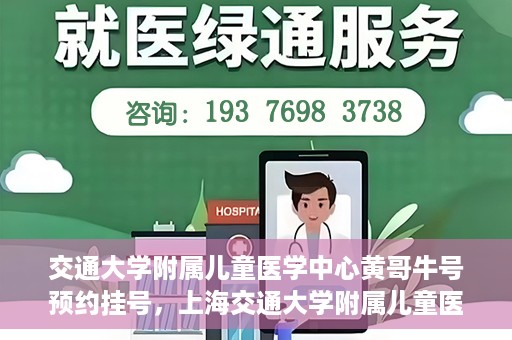 交通大学附属儿童医学中心黄哥牛号预约挂号，上海交通大学附属儿童医学中心黄哥牛专家预约挂号攻略