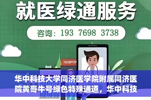 华中科技大学同济医学院附属同济医院黄哥牛号绿色特殊通道，华中科技大学同济医院黄哥牛号绿色特殊通道揭秘