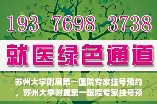 苏州大学附属第一医院专家挂号预约，苏州大学附属第一医院专家挂号预约攻略，一站式解决您的就医需求