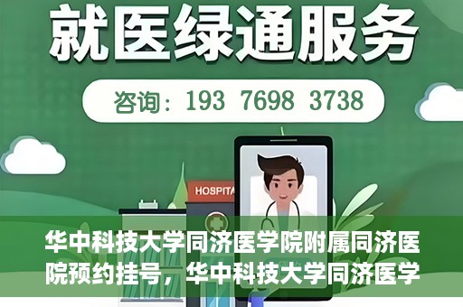 华中科技大学同济医学院附属同济医院预约挂号，华中科技大学同济医学院附属同济医院预约挂号指南