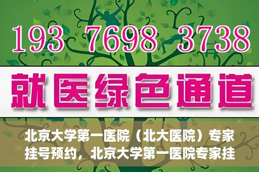 北京大学第一医院（北大医院）专家挂号预约，北京大学第一医院专家挂号预约攻略解析