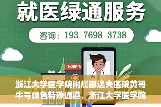 浙江大学医学院附属邵逸夫医院黄哥牛号绿色特殊通道，浙江大学医学院附属邵逸夫医院绿色特殊通道，黄哥牛号的传奇之路