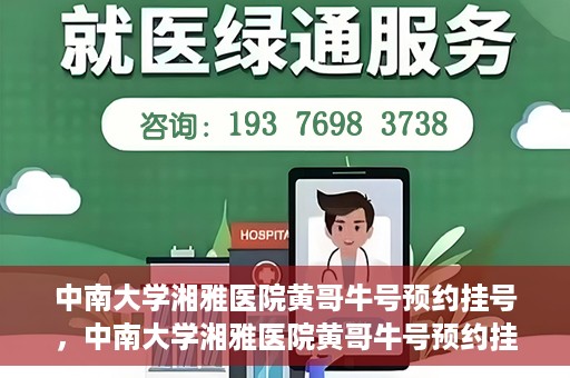 中南大学湘雅医院黄哥牛号预约挂号，中南大学湘雅医院黄哥牛号预约挂号攻略，轻松挂号，无忧就医体验