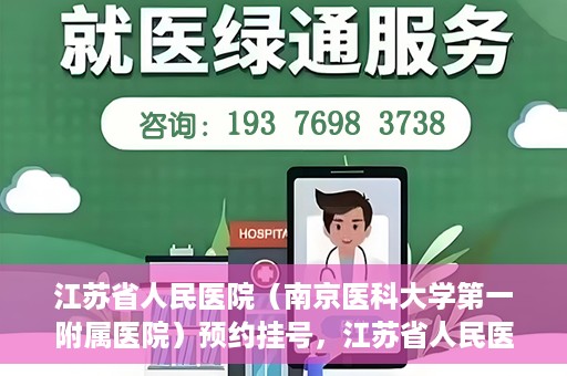 江苏省人民医院（南京医科大学第一附属医院）预约挂号，江苏省人民医院（南京医科大学第一附属医院）挂号预约攻略