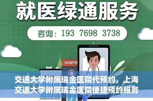 交通大学附属瑞金医院代预约，上海交通大学附属瑞金医院便捷预约服务解析