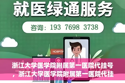 浙江大学医学院附属第一医院代挂号，浙江大学医学院附属第一医院代挂号服务详解