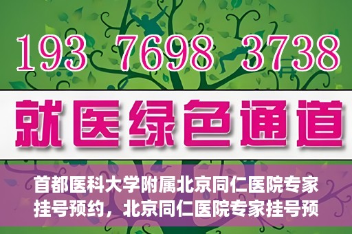 首都医科大学附属北京同仁医院专家挂号预约，北京同仁医院专家挂号预约攻略，权威专家团队预约指南
