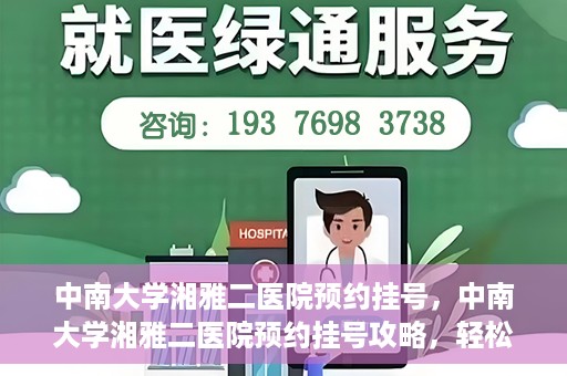 中南大学湘雅二医院预约挂号，中南大学湘雅二医院预约挂号攻略，轻松挂号，便捷就医