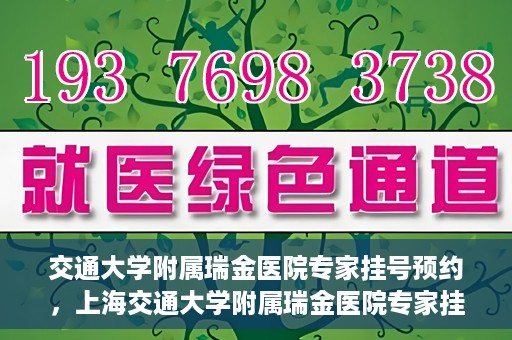 交通大学附属瑞金医院专家挂号预约，上海交通大学附属瑞金医院专家挂号预约攻略解析