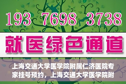 上海交通大学医学院附属仁济医院专家挂号预约，上海交通大学医学院附属仁济医院专家挂号预约攻略与指南