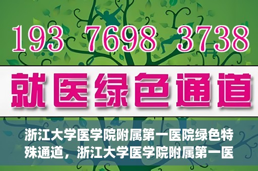 浙江大学医学院附属第一医院绿色特殊通道，浙江大学医学院附属第一医院绿色特殊通道，健康之路的高效通道
