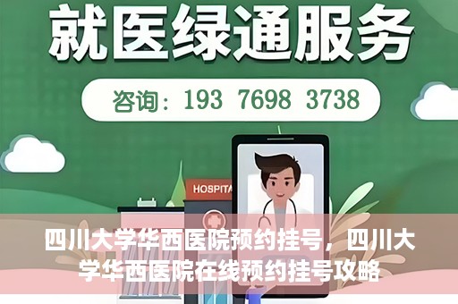 四川大学华西医院预约挂号，四川大学华西医院在线预约挂号攻略