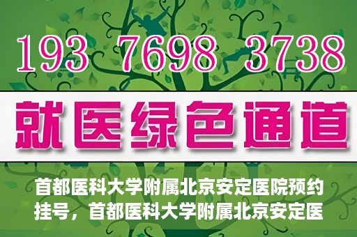 首都医科大学附属北京安定医院预约挂号，首都医科大学附属北京安定医院预约挂号攻略，一站式解决您的就医难题