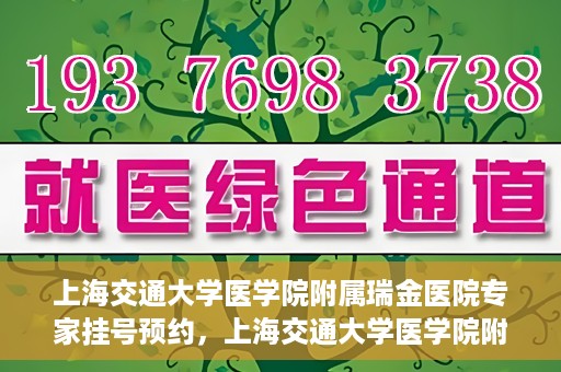 上海交通大学医学院附属瑞金医院专家挂号预约，上海交通大学医学院附属瑞金医院专家挂号预约攻略与指南