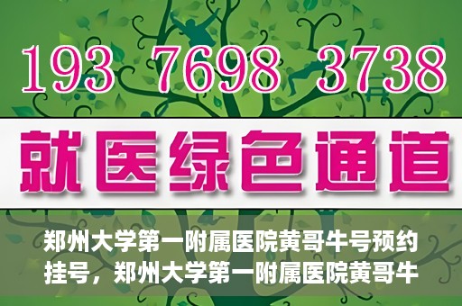 郑州大学第一附属医院黄哥牛号预约挂号，郑州大学第一附属医院黄哥牛号预约挂号攻略，轻松挂号，无忧就医体验