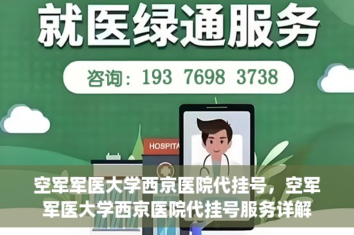 空军军医大学西京医院代挂号，空军军医大学西京医院代挂号服务详解