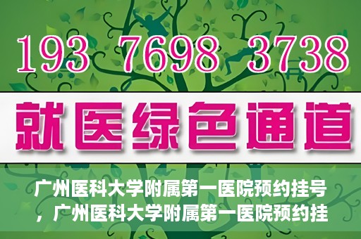 广州医科大学附属第一医院预约挂号，广州医科大学附属第一医院预约挂号攻略