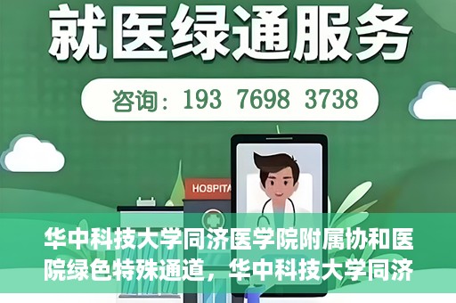 华中科技大学同济医学院附属协和医院绿色特殊通道，华中科技大学同济医学院附属协和医院，绿色特殊通道的探索与实践