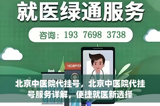 北京中医院代挂号，北京中医院代挂号服务详解，便捷就医新选择