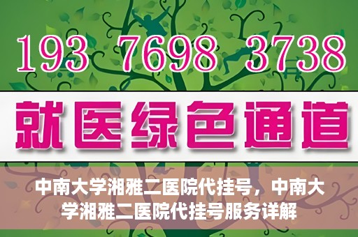 中南大学湘雅二医院代挂号，中南大学湘雅二医院代挂号服务详解